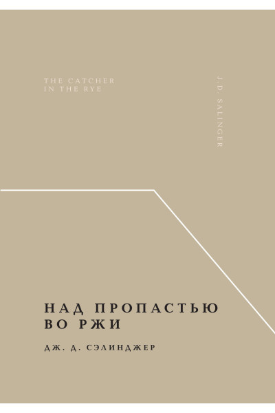 Дж. Д. Сэлинджер: Над пропастью во ржи
