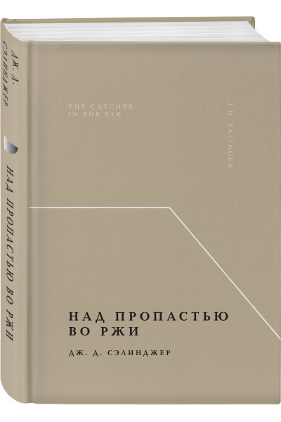 Дж. Д. Сэлинджер: Над пропастью во ржи