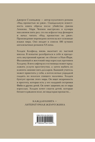 Дж. Д. Сэлинджер: Над пропастью во ржи