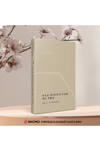 Дж. Д. Сэлинджер: Над пропастью во ржи