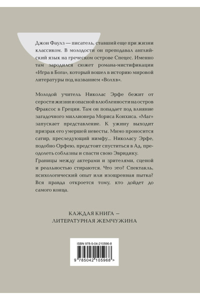 Джон Фаулз: Волхв