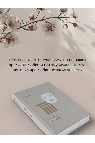 Джон Фаулз: Волхв