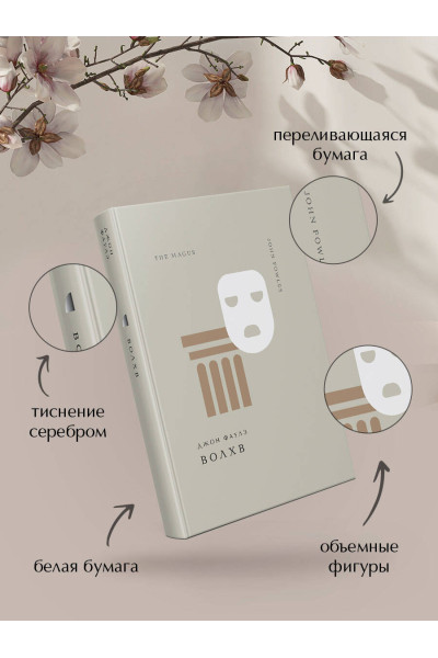 Джон Фаулз: Волхв