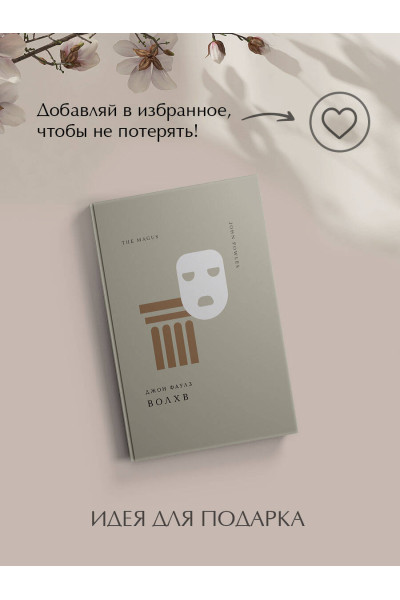 Джон Фаулз: Волхв