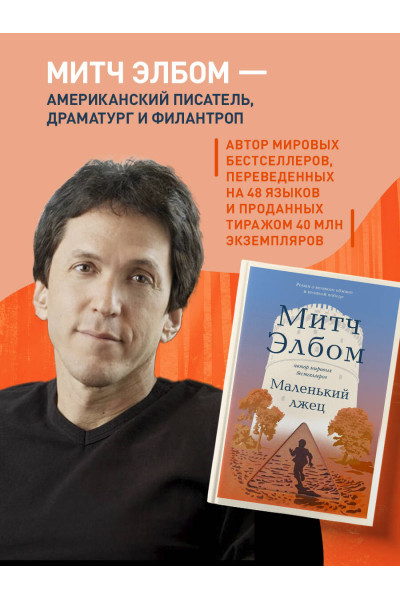 Митч Элбом: Маленький лжец. Роман-притча