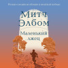Митч Элбом: Маленький лжец. Роман-притча