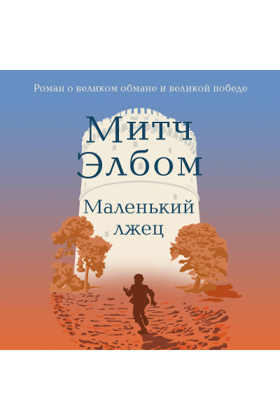 Митч Элбом: Маленький лжец. Роман-притча