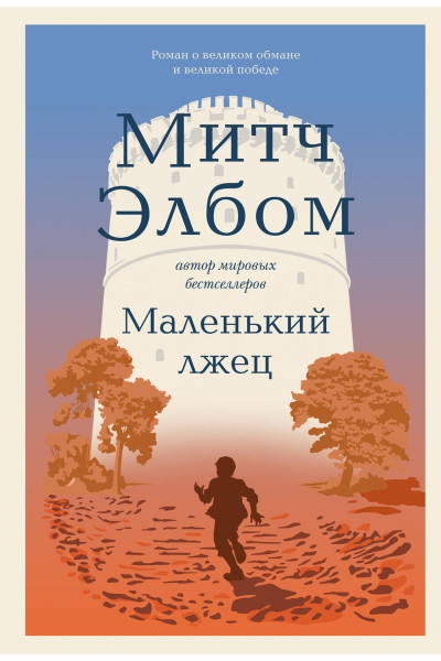 Митч Элбом: Маленький лжец. Роман-притча