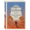 Митч Элбом: Маленький лжец. Роман-притча