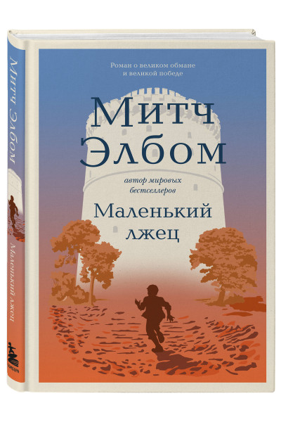 Митч Элбом: Маленький лжец. Роман-притча