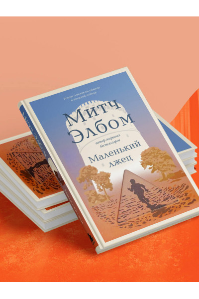 Митч Элбом: Маленький лжец. Роман-притча