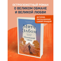 Маленький лжец. Роман-притча