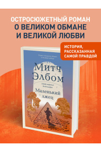 Маленький лжец. Роман-притча