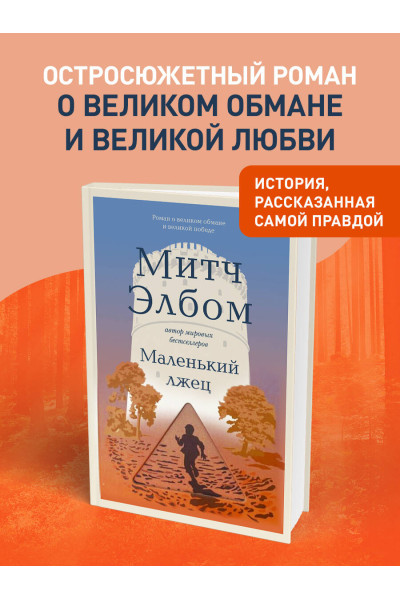 Митч Элбом: Маленький лжец. Роман-притча