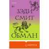 Зэди Смит: Обман