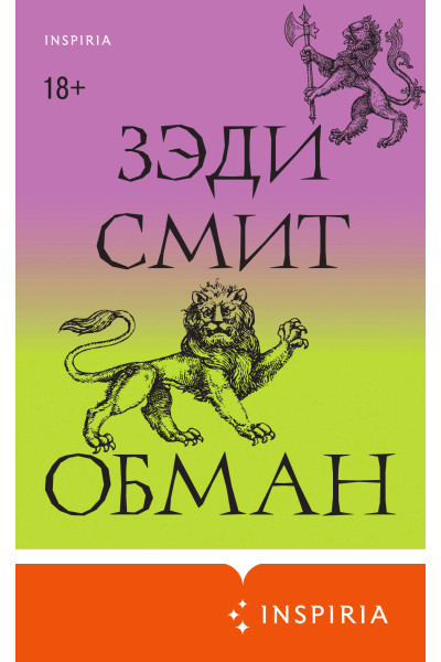Зэди Смит: Обман