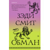 Зэди Смит: Обман
