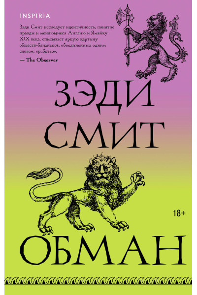Зэди Смит: Обман