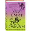 Зэди Смит: Обман