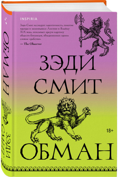 Зэди Смит: Обман