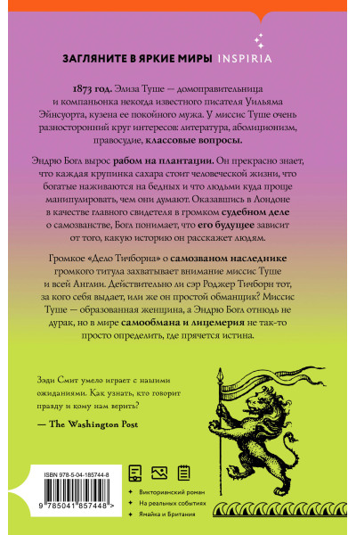 Зэди Смит: Обман