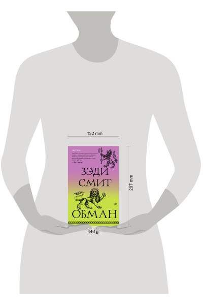 Зэди Смит: Обман