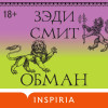 Зэди Смит: Обман
