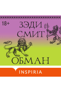 Обман