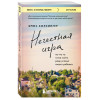 Брюс Холсингер: Нечестная игра. На что ты готов пойти ради успеха своего ребенка