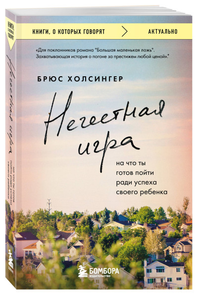 Брюс Холсингер: Нечестная игра. На что ты готов пойти ради успеха своего ребенка