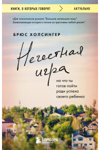 Нечестная игра. На что ты готов пойти ради успеха своего ребенка