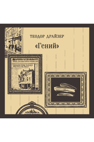 Теодор Драйзер: «Гений»