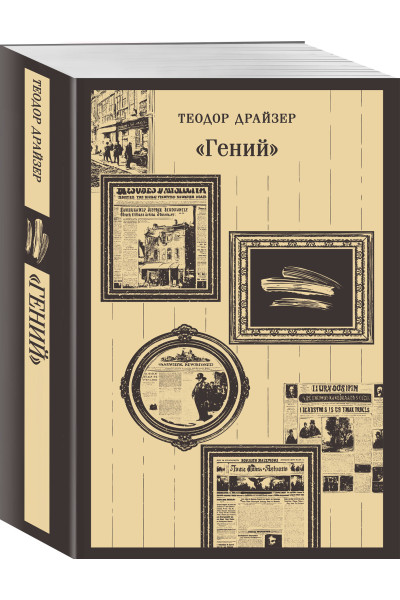 Теодор Драйзер: «Гений»