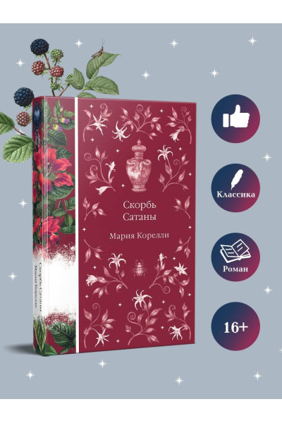 Мария Корелли: Скорбь Сатаны