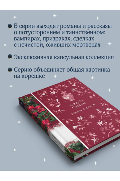 Мария Корелли: Скорбь Сатаны