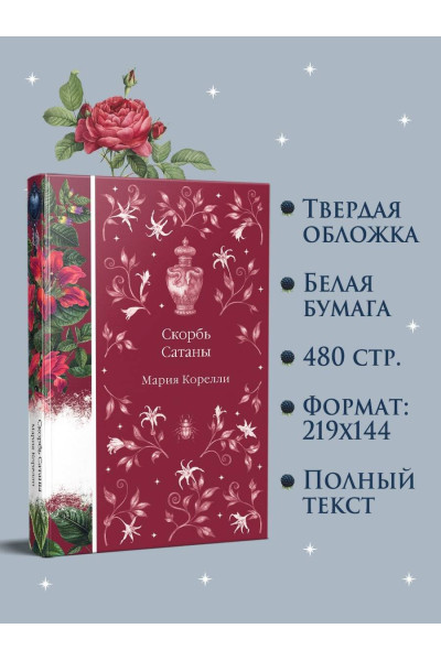 Мария Корелли: Скорбь Сатаны