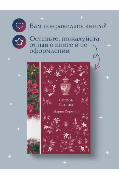 Мария Корелли: Скорбь Сатаны