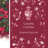Мария Корелли: Скорбь Сатаны