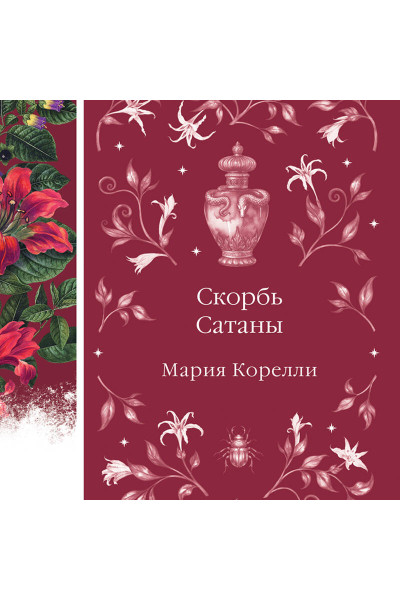 Мария Корелли: Скорбь Сатаны
