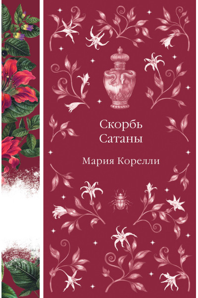 Мария Корелли: Скорбь Сатаны