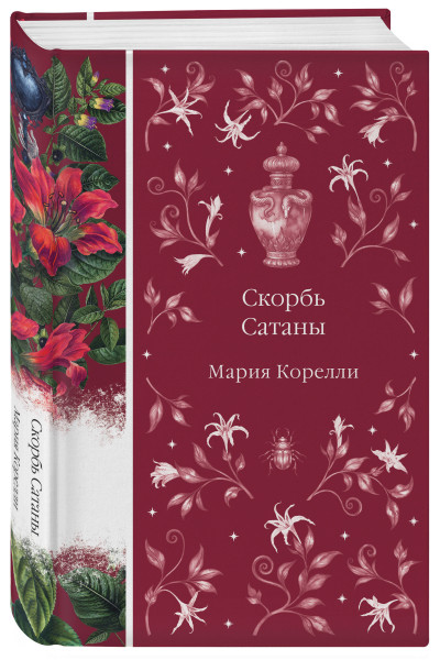 Мария Корелли: Скорбь Сатаны
