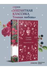 Скорбь Сатаны