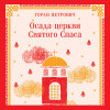 Горан Петрович: Осада церкви Святого Спаса