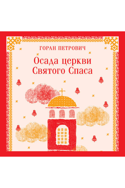 Горан Петрович: Осада церкви Святого Спаса