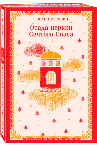 Горан Петрович: Осада церкви Святого Спаса