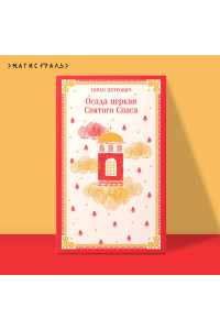 Осада церкви Святого Спаса