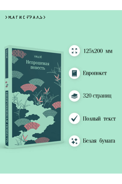 Нидзе: Непрошеная повесть