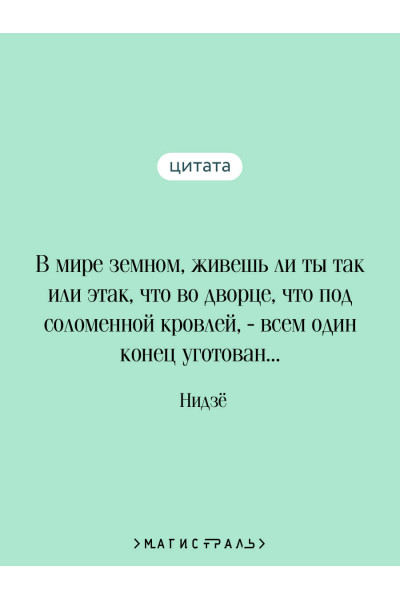 Нидзе: Непрошеная повесть