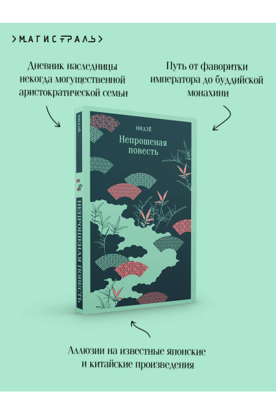 Нидзе: Непрошеная повесть