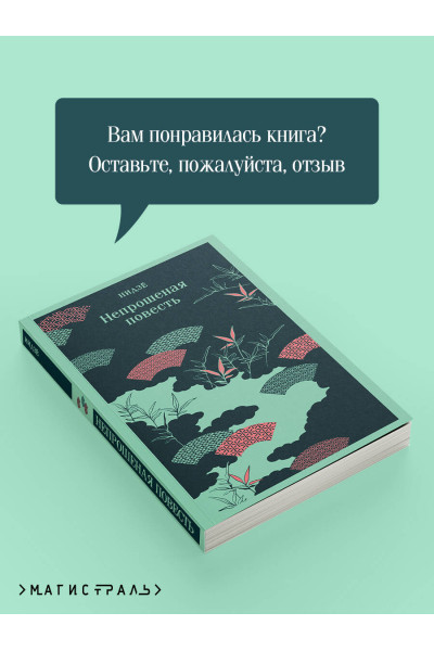 Нидзе: Непрошеная повесть